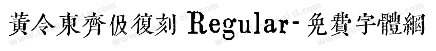 黄令东齐伋复刻 Regular字体转换